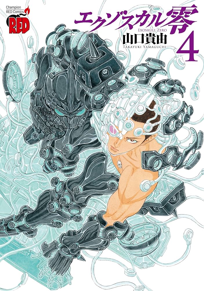 エクゾスカル零 エクゾスカル零 1 (チャンピオンREDコミックス) | 山口貴由
